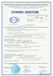 Сертификат соотвт.2020